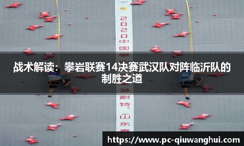 战术解读：攀岩联赛14决赛武汉队对阵临沂队的制胜之道