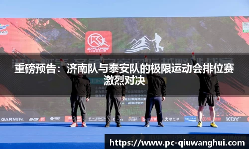 重磅预告：济南队与泰安队的极限运动会排位赛激烈对决