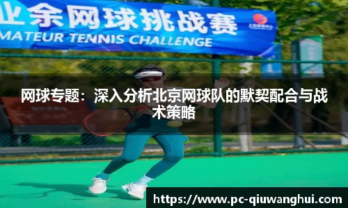 网球专题：深入分析北京网球队的默契配合与战术策略