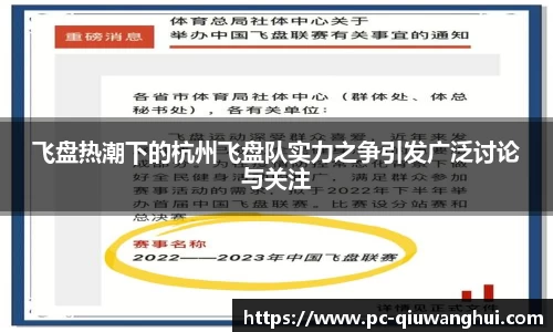 飞盘热潮下的杭州飞盘队实力之争引发广泛讨论与关注
