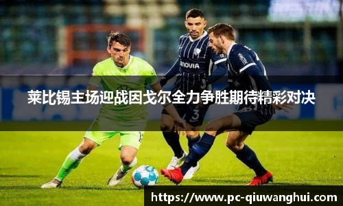 莱比锡主场迎战因戈尔全力争胜期待精彩对决