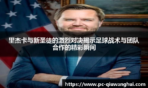 里杰卡与新圣徒的激烈对决揭示足球战术与团队合作的精彩瞬间